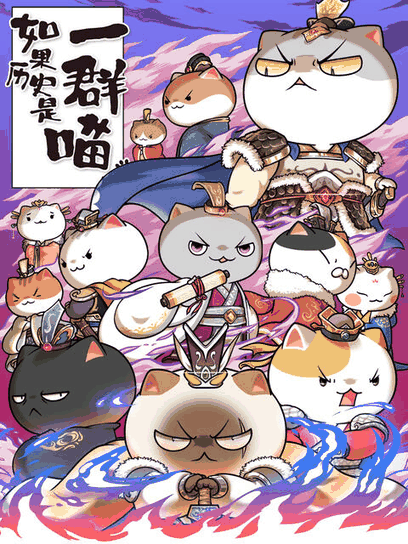 日和漫画_如果历史是一群喵 第6季封面在线看